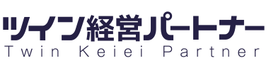 ツイン経営パートナー